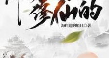谁教你这样子修仙的?2024新版