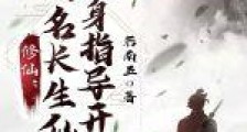 修仙:从四名长生仙贴身指导开始笔趣阁版