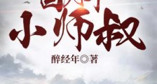 冒牌小师叔笔趣阁版