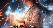 最后一个钟馗传人2024新版