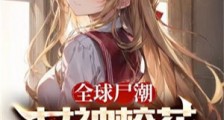 全球尸潮:女神校花跪求我原谅2024新版