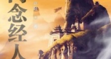 道门念经人笔趣阁版