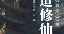诡道修仙:我能豁免代价笔趣阁版