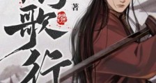 剑歌行笔趣阁版