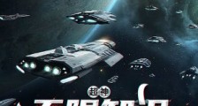 超神:无限知识,我带文明飞升!笔趣阁版