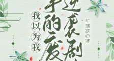 我以为我拿的废材逆袭剧本笔趣阁版