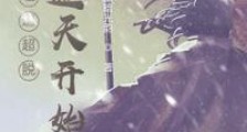 证道超脱从遮天开始笔趣阁版