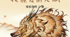 仙神红楼:我能复制天赋笔趣阁版