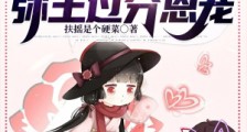 龙族:开局黑卵,弥王过分恩宠笔趣阁版