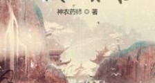 我种灵米千万,证大道永恒笔趣阁版