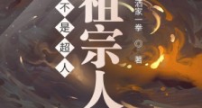 才不是超人,是祖宗人笔趣阁版