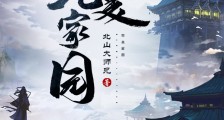 完美家园笔趣阁版