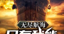 无尽航海:只有我能洞察一切!2024新版