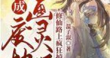 穿成废材画灵师,修仙路上疯狂掉马甲笔趣阁版