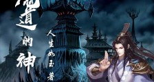 坠入魔道的神笔趣阁版