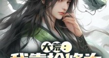 大荒:我靠捡修为来镇妖魔