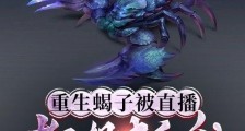 重生蝎子被直播,都想抓我做研究2024版