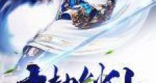 九劫剑仙笔趣阁版