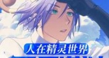 人在精灵世界,开局谋划喵喵笔趣阁版