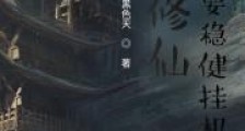 修仙,就是要稳健挂机笔趣阁版