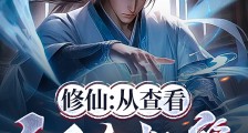 修仙:从查看他人机缘开始笔趣阁版