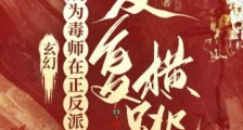 玄幻：成为毒师在正反派间反复横跳