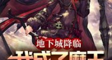 地下城降临,我成了魔王执政官笔趣阁版