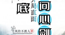 玄幻:卧底开局直面问心剑笔趣阁版