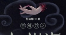 百骨刀之九州旗笔趣阁版