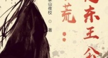 洪荒:我是东王公笔趣阁版
