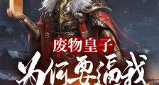 废物皇子:为何要逼我做皇帝?2024新版