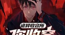 诡异收容所,你收容我一个人类?2024新版