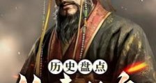 历史盘点:给始皇帝剧透二世而亡2024新版