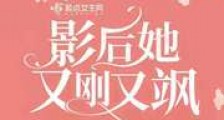 影后她又刚又飒笔趣阁版