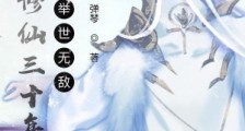 模拟修仙三十年,我举世无敌笔趣阁版