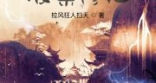 我在妖魔世界破案修仙笔趣阁版