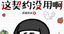 修仙:谁告诉你这契约没用啊笔趣阁版