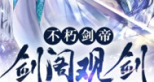 不朽剑帝:剑阁观剑一百年笔趣阁版