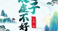 公子太虚不好笔趣阁版