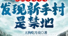 修仙十万年才发现新手村是禁地笔趣阁版