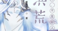 洪荒:我燃灯,不是好人笔趣阁版