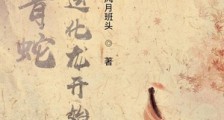 青蛇:从气运化龙开始笔趣阁版