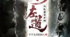 旁门左道:从乱葬岗开始笔趣阁版