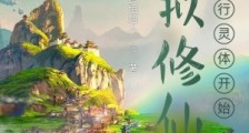 模拟修仙:从五行灵体开始笔趣阁版