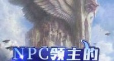 NPC领主的称霸指南笔趣阁版