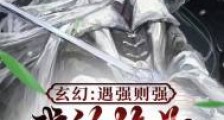 玄幻:遇强则强,我的修为无上限笔趣阁版
