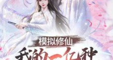 模拟修仙:我的一亿种死亡方式笔趣阁版