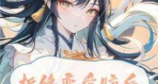 拒绝恋爱脑后大师姐她证道成神笔趣阁版