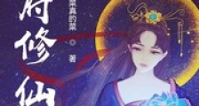 仙府修仙笔趣阁版