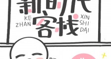 新时代客栈笔趣阁版